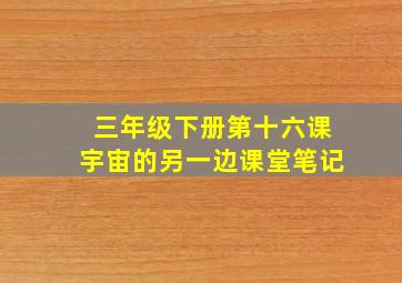 三年级下册第十六课宇宙的另一边课堂笔记