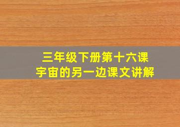 三年级下册第十六课宇宙的另一边课文讲解