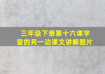 三年级下册第十六课宇宙的另一边课文讲解图片