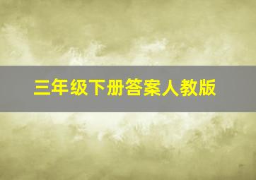 三年级下册答案人教版