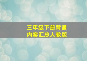 三年级下册背诵内容汇总人教版