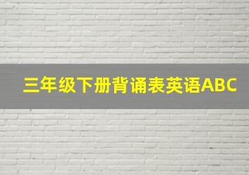 三年级下册背诵表英语ABC