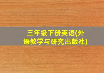 三年级下册英语(外语教学与研究出版社)