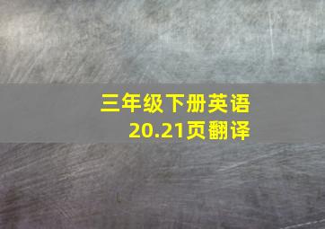 三年级下册英语20.21页翻译