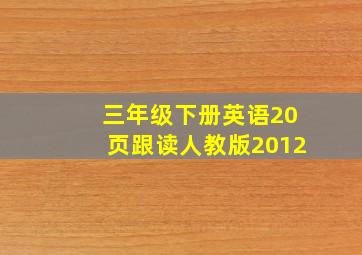 三年级下册英语20页跟读人教版2012