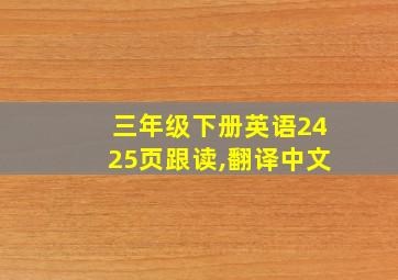 三年级下册英语2425页跟读,翻译中文