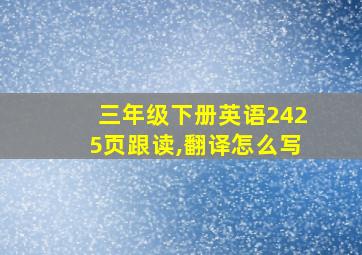 三年级下册英语2425页跟读,翻译怎么写