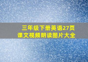 三年级下册英语27页课文视频朗读图片大全