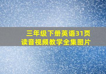 三年级下册英语31页读音视频教学全集图片