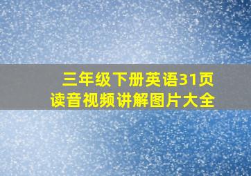 三年级下册英语31页读音视频讲解图片大全