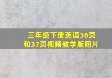 三年级下册英语36页和37页视频教学版图片