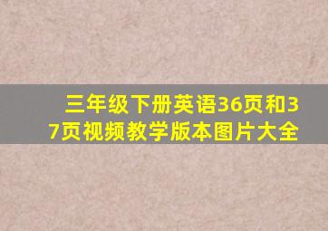 三年级下册英语36页和37页视频教学版本图片大全