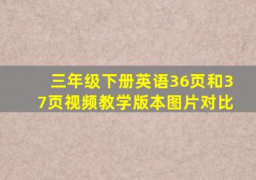 三年级下册英语36页和37页视频教学版本图片对比