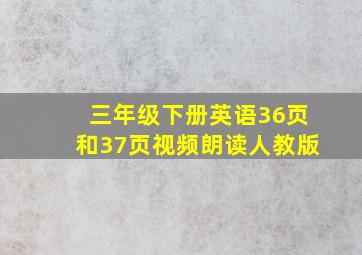 三年级下册英语36页和37页视频朗读人教版