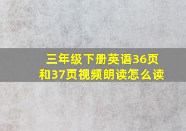 三年级下册英语36页和37页视频朗读怎么读