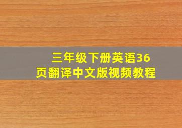 三年级下册英语36页翻译中文版视频教程