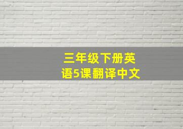 三年级下册英语5课翻译中文