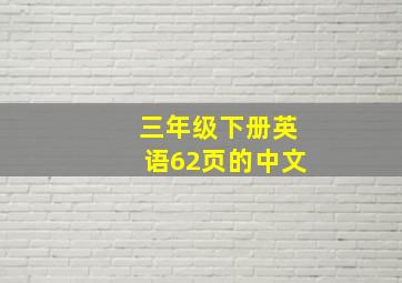 三年级下册英语62页的中文