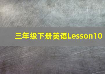 三年级下册英语Lesson10