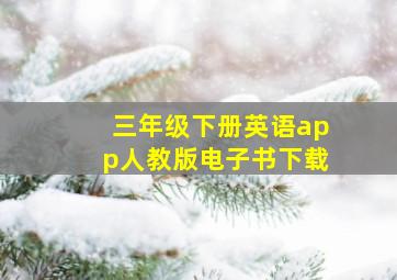 三年级下册英语app人教版电子书下载