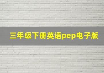 三年级下册英语pep电子版