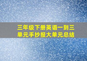 三年级下册英语一到三单元手抄报大单元总结