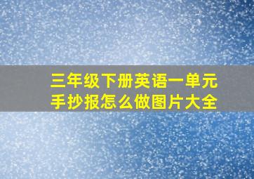 三年级下册英语一单元手抄报怎么做图片大全