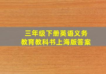 三年级下册英语义务教育教科书上海版答案