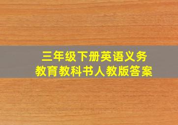 三年级下册英语义务教育教科书人教版答案