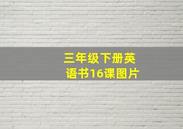 三年级下册英语书16课图片