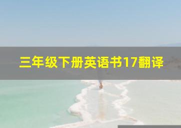 三年级下册英语书17翻译