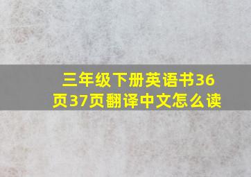 三年级下册英语书36页37页翻译中文怎么读