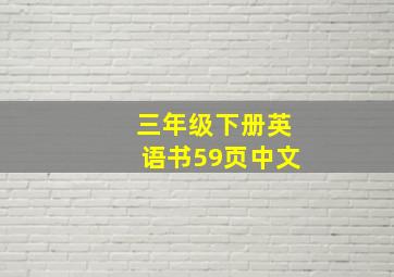 三年级下册英语书59页中文