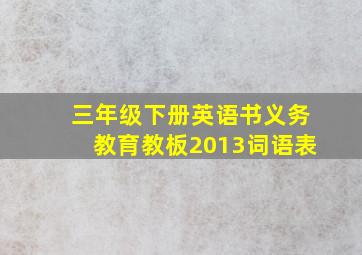 三年级下册英语书义务教育教板2013词语表