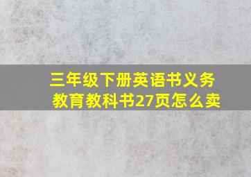 三年级下册英语书义务教育教科书27页怎么卖