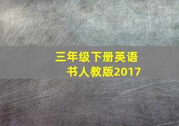 三年级下册英语书人教版2017