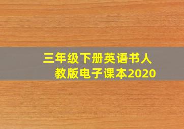 三年级下册英语书人教版电子课本2020