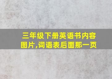 三年级下册英语书内容图片,词语表后面那一页