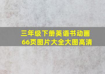 三年级下册英语书动画66页图片大全大图高清