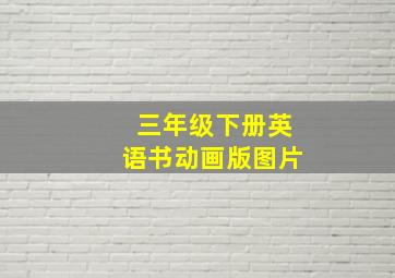 三年级下册英语书动画版图片