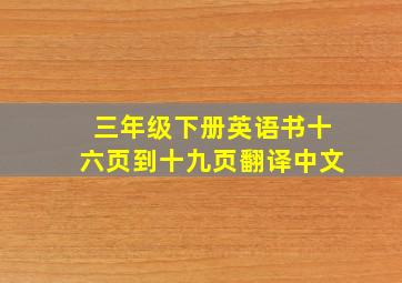 三年级下册英语书十六页到十九页翻译中文