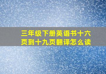 三年级下册英语书十六页到十九页翻译怎么读