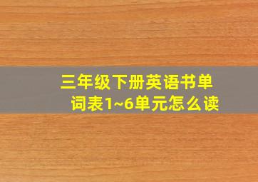 三年级下册英语书单词表1~6单元怎么读