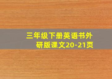 三年级下册英语书外研版课文20-21页