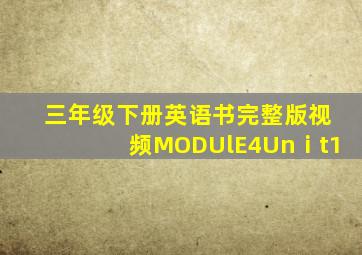 三年级下册英语书完整版视频MODUlE4Unⅰt1