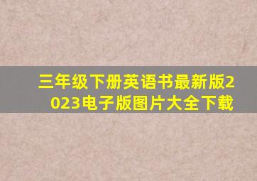 三年级下册英语书最新版2023电子版图片大全下载