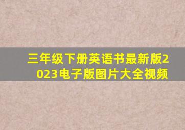 三年级下册英语书最新版2023电子版图片大全视频