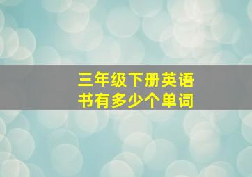 三年级下册英语书有多少个单词