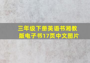 三年级下册英语书湘教版电子书17页中文图片