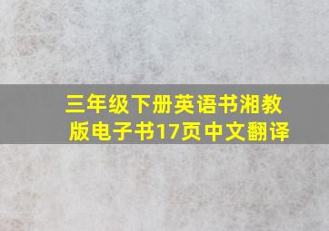 三年级下册英语书湘教版电子书17页中文翻译